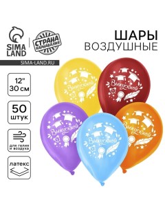 Воздушные шары латексные 12", «Выпускной», 50 шт. Страна карнавалия