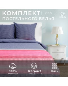 Постельное бельё 2-спальное «. Лофт», бязь Этель