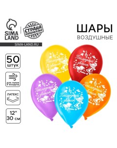 Воздушные шары латексные 12" «Последний звонок», 50 шт. Страна карнавалия
