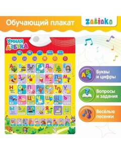 Электронный обучающий плакат «Умная азбука», работает от батареек Zabiaka