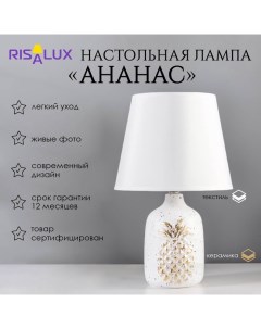 Настольная лампа «Ананас», Е14, 40 Вт, белый/золото, 20×20×32 см Risalux