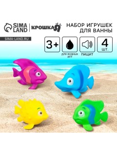 Резиновые игрушки для ванны «Морские рыбки №2», с пищалкой, в наборе 4 шт. Крошка я