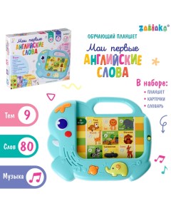 Обучающий планшет «Мои первые английский слова», звук, свет Zabiaka
