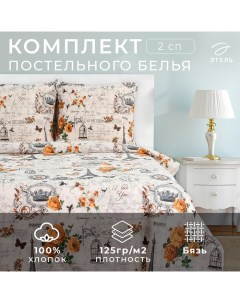 Постельное бельё 2-спальное «. Парижские сезоны», бязь Этель