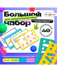 Набор для нейрогимнастики «Гимнастика для мозга», 3+ Iq-zabiaka