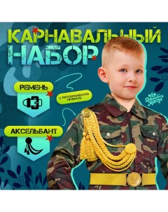 Набор военного «Храбрый офицер», аксельбант, пояс, золотой Волшебная маска