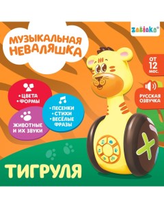 Неваляшка музыкальная «Тигруля», развивающая, звук, свет Zabiaka