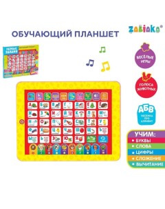 Планшет обучающий «Первые знания», изучаем алфавит, слова, цифры, сложение, вычитание Zabiaka