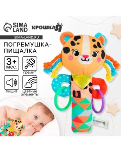 Игрушка - пищалка «Леопард», с погремушкой Крошка я