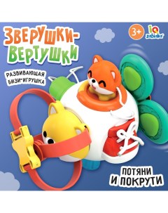 Развивающая бизи игрушка «Зверушка-вертушка» Iq-zabiaka