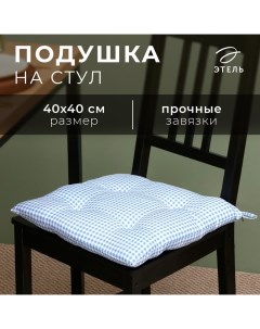 Подушка на стул «Клеточка» 40×40 см, цв. синий, 100% полиэстер Этель