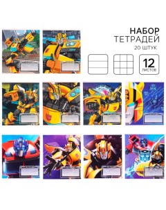 Тетради 20 штук, 12 листов, в клетку и линейку, обложка мелованный картон, «Трансформеры» Hasbro