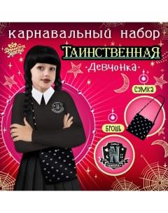 Карнавальный костюм «Таинственная девчонка», сумка, брошь Волшебная маска