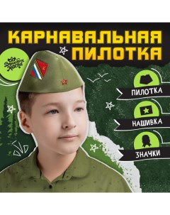 Пилотка на 9 мая «День победы», р. 52-54, 1 нашивка, 3 значка в комплекте Волшебная маска