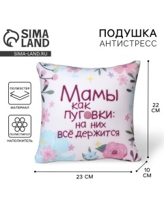 Подушка декоративная антистресс «Мамы как пуговки» Mni mnu