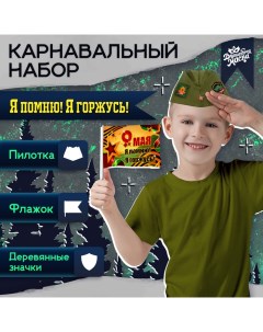 Набор военного «Я помню! Я горжусь!»: пилотка р-р 54-56, флажки, значки Волшебная маска