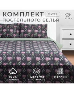 Постельное бельё дуэт «Артишок» 143х215 см - 2 шт, 220х240 см, 50х70 см -2 шт, поплин Этель
