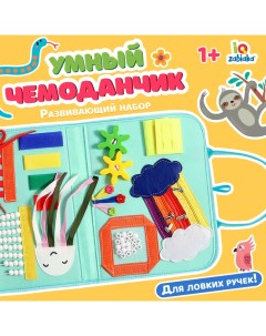 Бизиборд из фетра «Умный чемоданчик» Iq-zabiaka