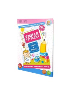 Игра развивающая «Умная тетрадка. Слоги и буквы», 32 задания, 3+ Десятое королевство