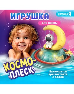 Игрушка для купания в ванной «Космо-плеск», световые эффекты, работает от батареек Zabiaka