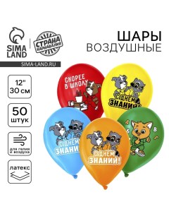 Воздушные шары латексные 12" «С днём знаний! 1 сентября», 50 шт. Страна карнавалия