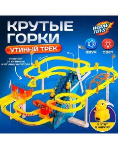 Развивающая игрушка «Утиный трек», световые и звуковые эффекты, 5 уточек в наборе, работает от аккумулятора и от сети Woow toys
