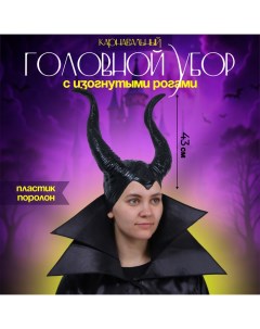 Карнавальный головной убор с изогнутыми рогами, чёрный Страна карнавалия