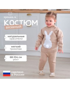 Комплект вязаный «Заяц», рост 86-92 см, бежевый Крошка я