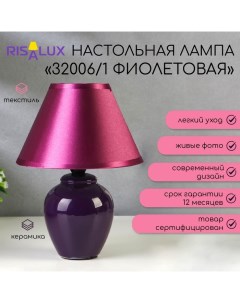 Лампа настольная 32006/1 E14 40 Вт фиолетовый 17×17×24 см Risalux