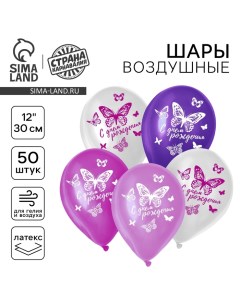 Воздушные шары латексные 12" «С днём рождения. Бабочка», 50 шт. Страна карнавалия