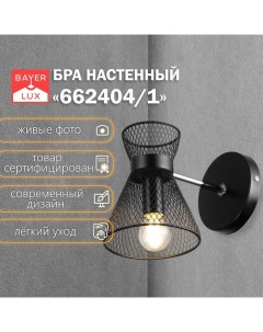 Бра 662413/1 40 Вт E14 черный 18×12×18 см Bayerlux