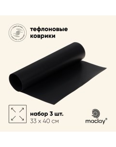 Набор тефлоновых ковриков, для гриля, 3 шт., 33×40 см, чёрный Maclay