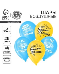 Воздушные шары латексные 12" «С днём рождения, сынок», 25 шт. Страна карнавалия
