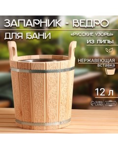 Запарник - ведро для бани и сауны «Русские узоры», 12 л, липа, нержавеющая вставка, «» Добропаровъ