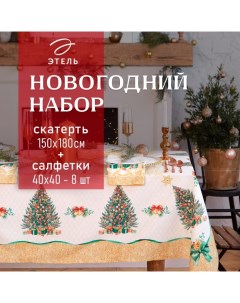 Набор новогодний «» Golden Christmas: скатерть 150×180 +/-3 см с ГМВО, салфетка 40×40 см - 8 шт. Этель