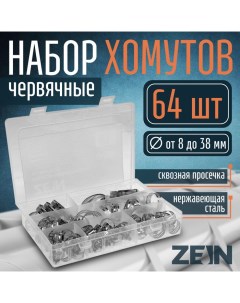 Набор червячных хомутов engr, сквозная просечка, от 8 до 38 мм, нержав. сталь, 64 шт. Zein