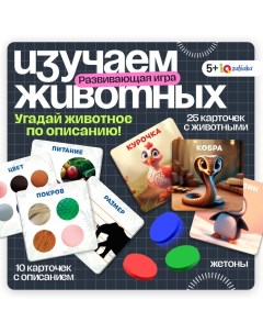 Развивающая игра «Отгадай кто?», 5+ Iq-zabiaka
