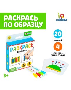 Набор пиши-стирай «Раскрась по образцу», 20 заданий, 3+ Iq-zabiaka