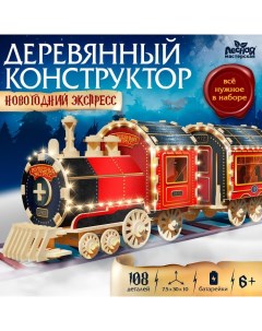 Деревянный конструктор «Новогодний экспресс ГП», 7.5×30×10 см, 108 деталей, с батарейками, 6+ Лесная мастерская