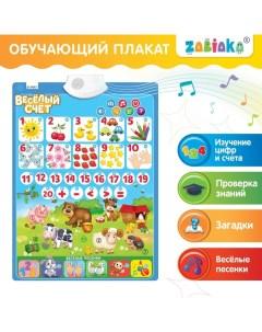Обучающий электронный плакат «Весёлый счёт», музыкальный, работает от батареек Zabiaka