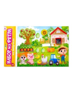 Наборы из фетра «Ферма» Десятое королевство