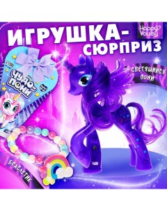 Игрушка-сюрприз «Чудо-пони» с браслетом, МИКС Happy valley