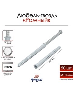 Дюбель-гвоздь «» RDR, рамный, 10×120 мм, 50 шт. Tundra