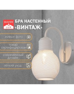 Бра «Винтаж» 1xE27 40 Вт белый 12×19×23 см Bayerlux