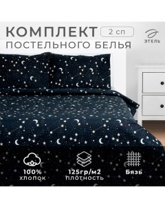 Постельное бельё 2-спальное «. Звездное небо», бязь Этель