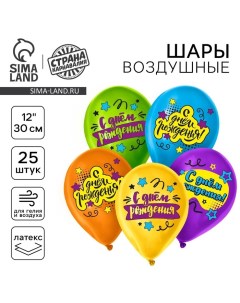 Воздушные шары латексные 12" «С Днём Рождения», 25 шт. Страна карнавалия