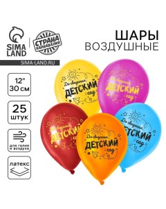 Воздушные шары латексные 12" «До свидания, детский сад», 25 шт. Страна карнавалия