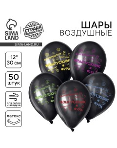 Воздушные шары латексные 12" «Выпускник», 50 шт. Страна карнавалия