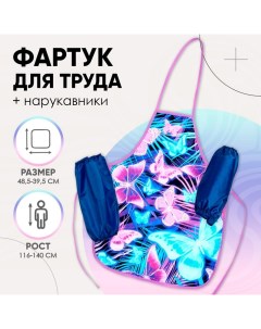 Фартук для труда + нарукавники «Бабочки», 485×395/250×160 мм, рост 116-140 см Calligrata