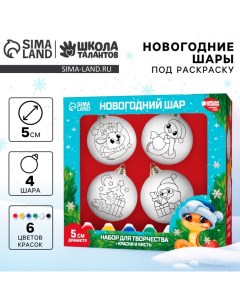Ёлочные шары под раскраску на новый год «Праздник рядом», d = 5 см, 4 шт, набор для творчества Школа талантов